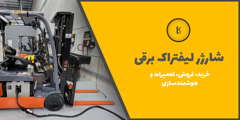 شارژر لیفتراک برقی