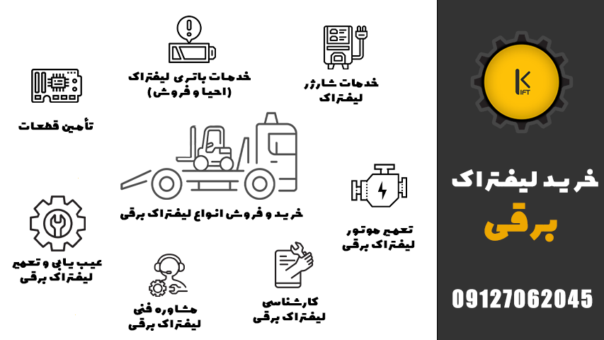 بنر لیفتراک برقی
