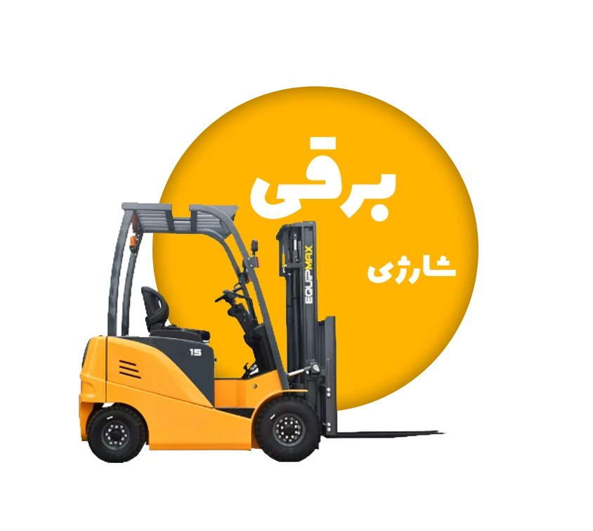 عکس دسته بندی لیفتراک برقی