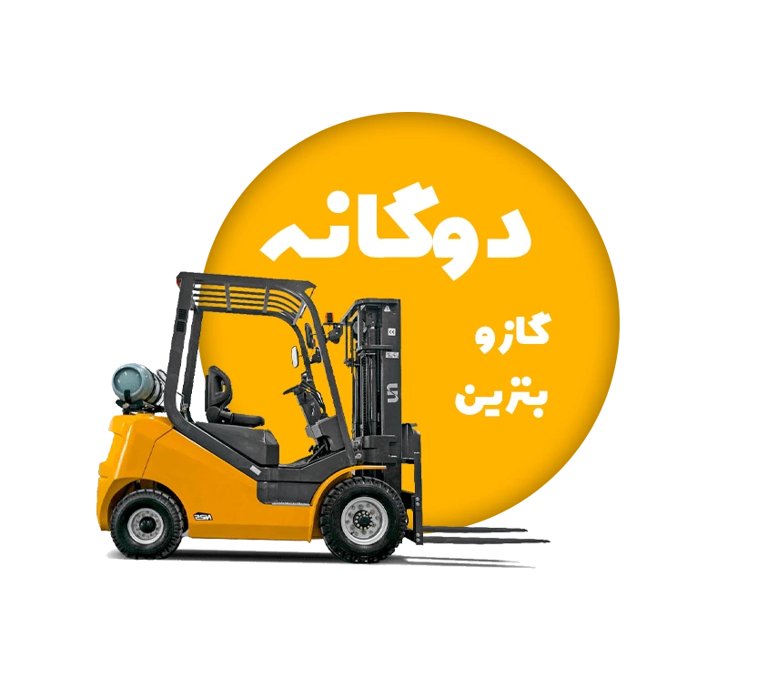 عکس دسته بندی لیفتراک گازی و بنزینی